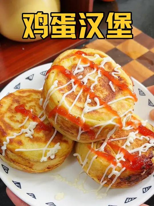 外面卖10块一个的鸡蛋汉堡,在家一碗面糊就可以搞定,外脆里嫩 口感超赞,自己做的干净实惠营