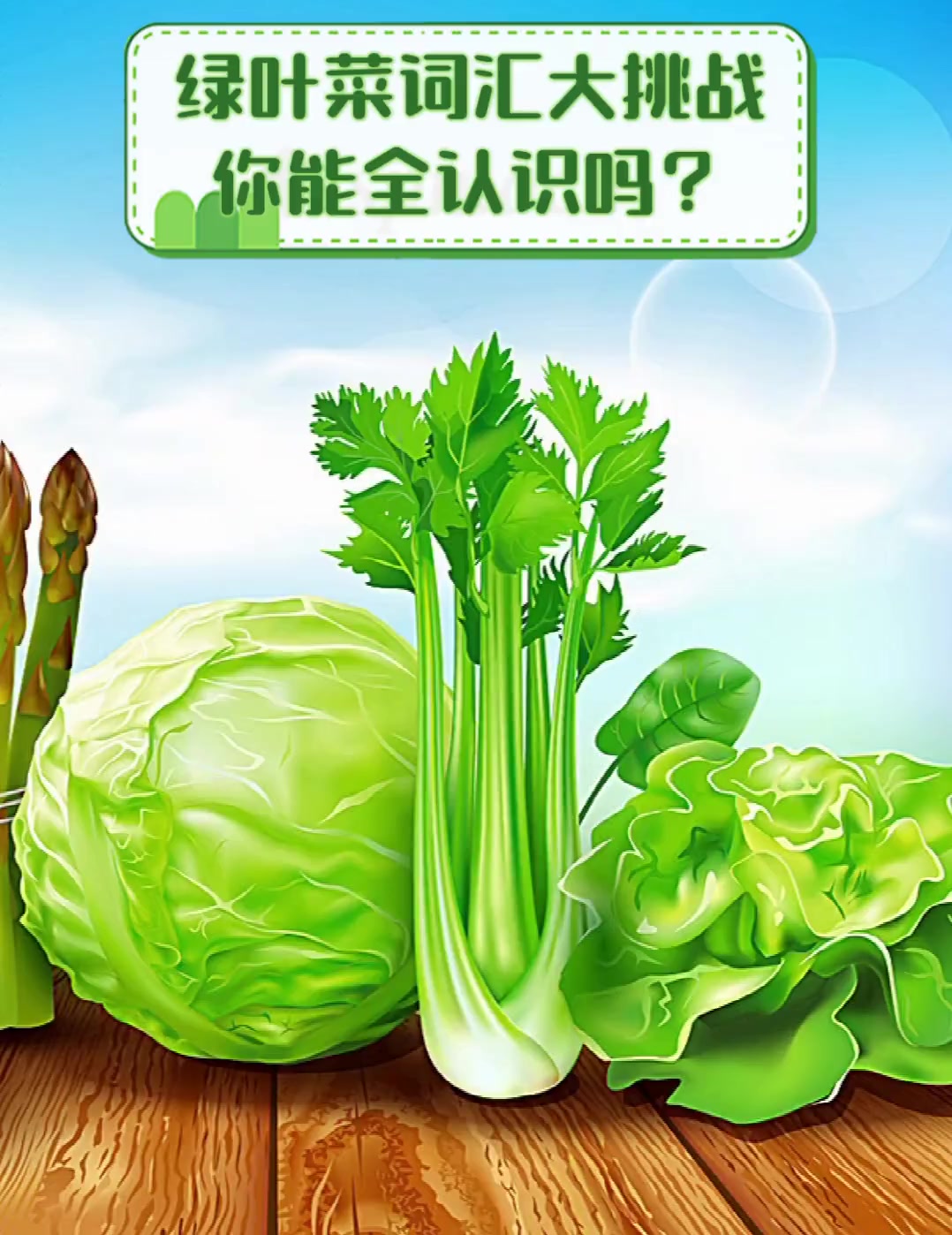 绿叶菜词汇大挑战,你能全认识吗?