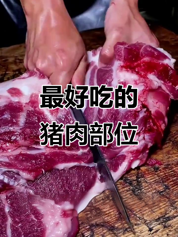 梅花肉为何能媲美牛排？揭秘猪身上最香嫩的部位