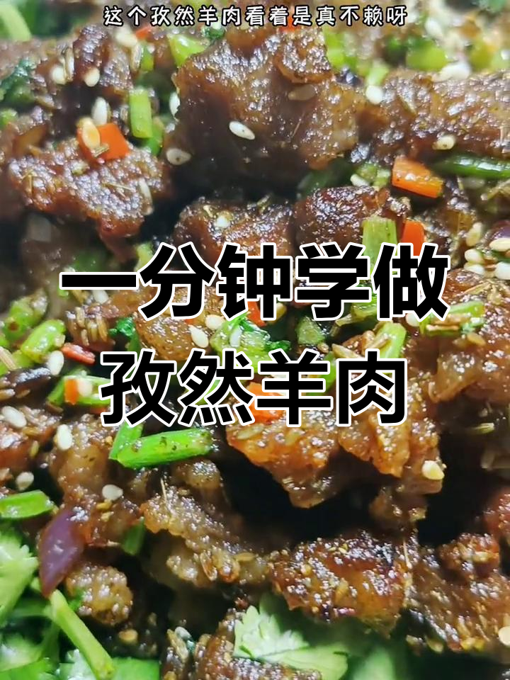 孜然羊肉的家常做法,简单又美味