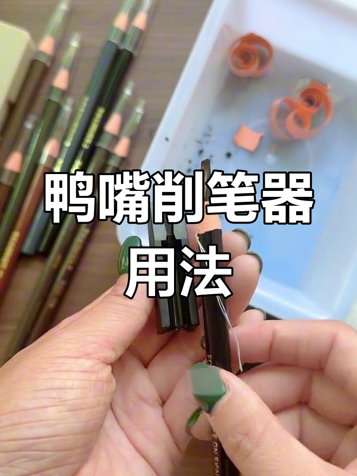鸭嘴削笔器使用技巧,轻松修眉