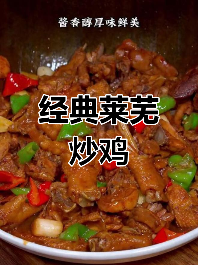 莱芜炒鸡的独特风味,秘制酱料让鸡肉更美味