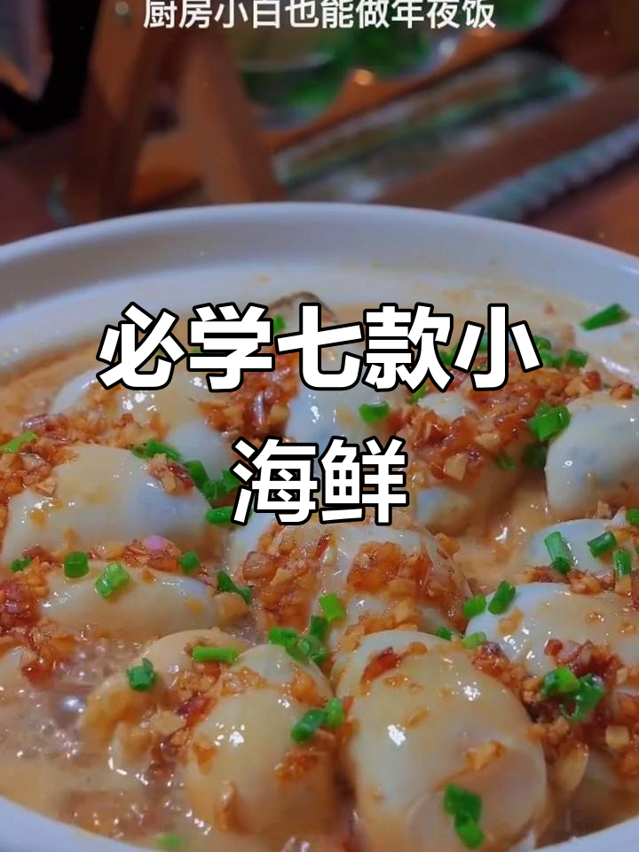 七道海鲜大餐,大人小孩都爱吃,做法超简单