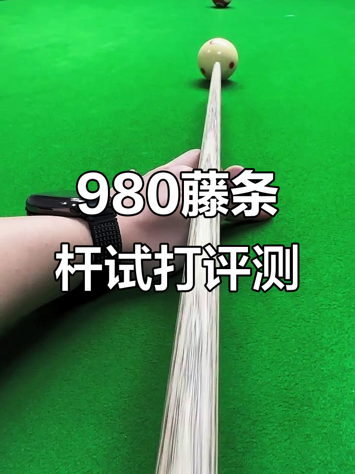试打980藤条杆,中八台球体验手工杆的魅力