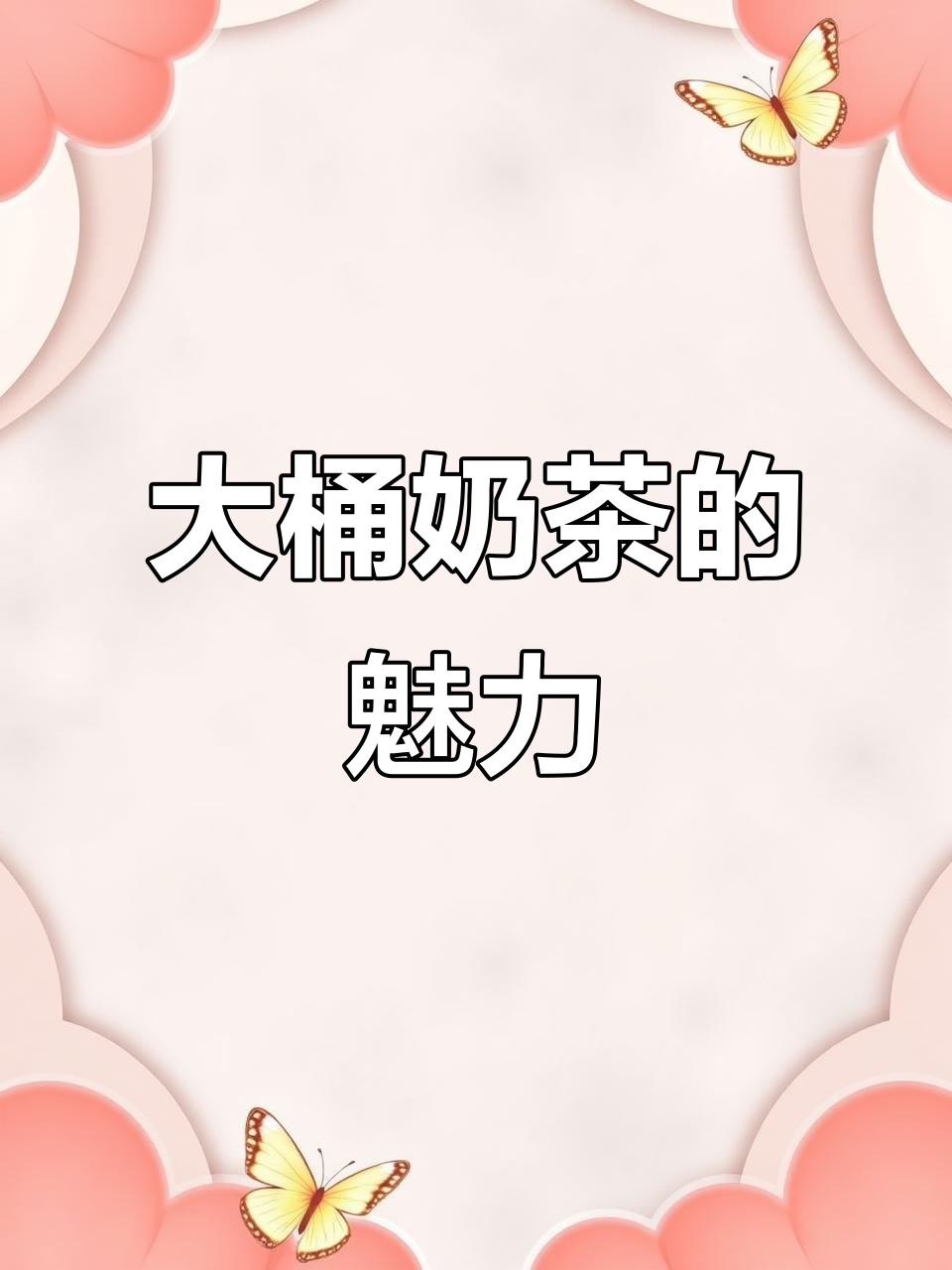 大桶奶茶更香浓,制作时间长但值得等待