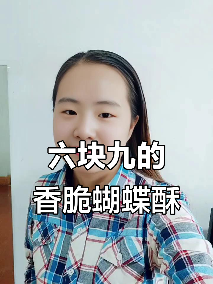 蝴蝶酥大降价,六块九就能买到一盒超好吃的糕点