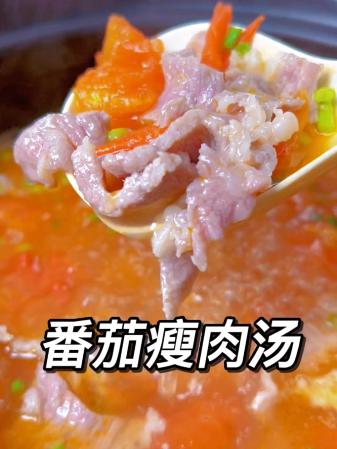番茄瘦肉汤