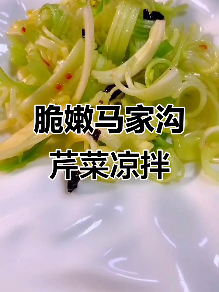 马家沟芹菜凉拌教程，清脆爽口又提味