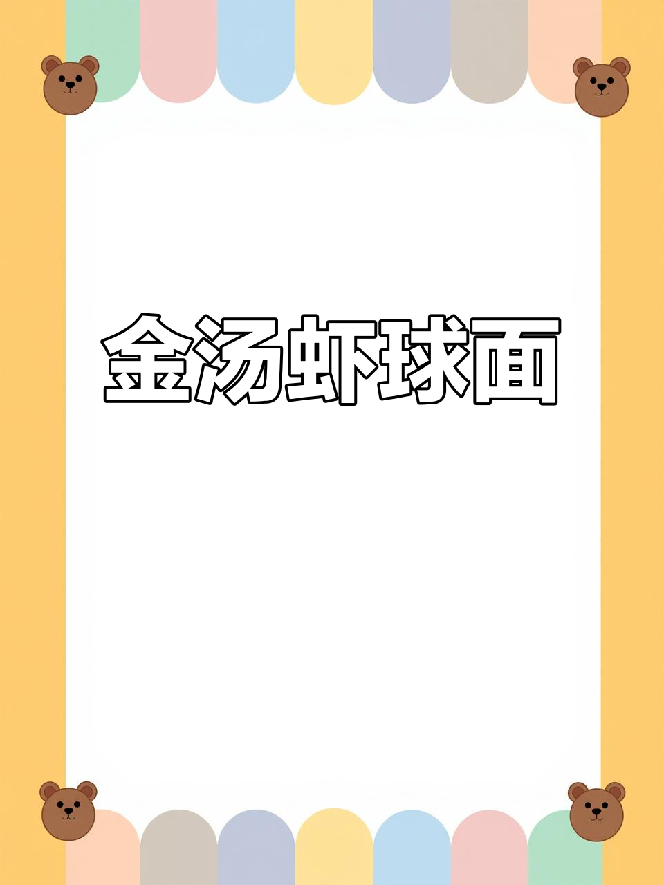 虾球面,金汤美味让人停不下来!