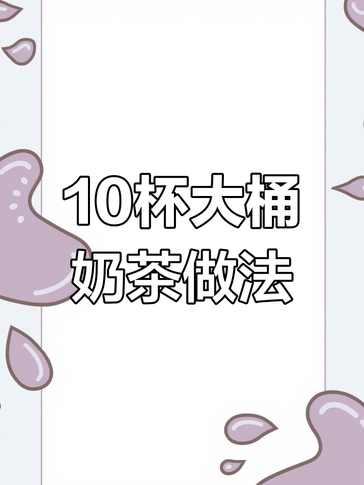 大桶奶茶制作配方:红茶、果糖与冰块完美融合