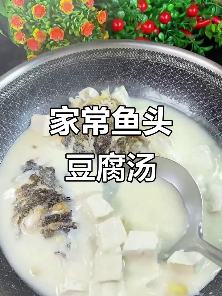 鱼头豆腐汤，家常做法大揭秘！鲜香浓白又美味