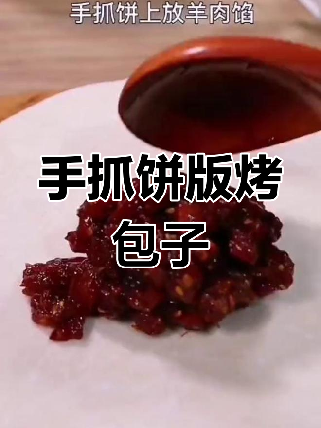 无需烤箱,手抓饼也能做酥皮烤包子