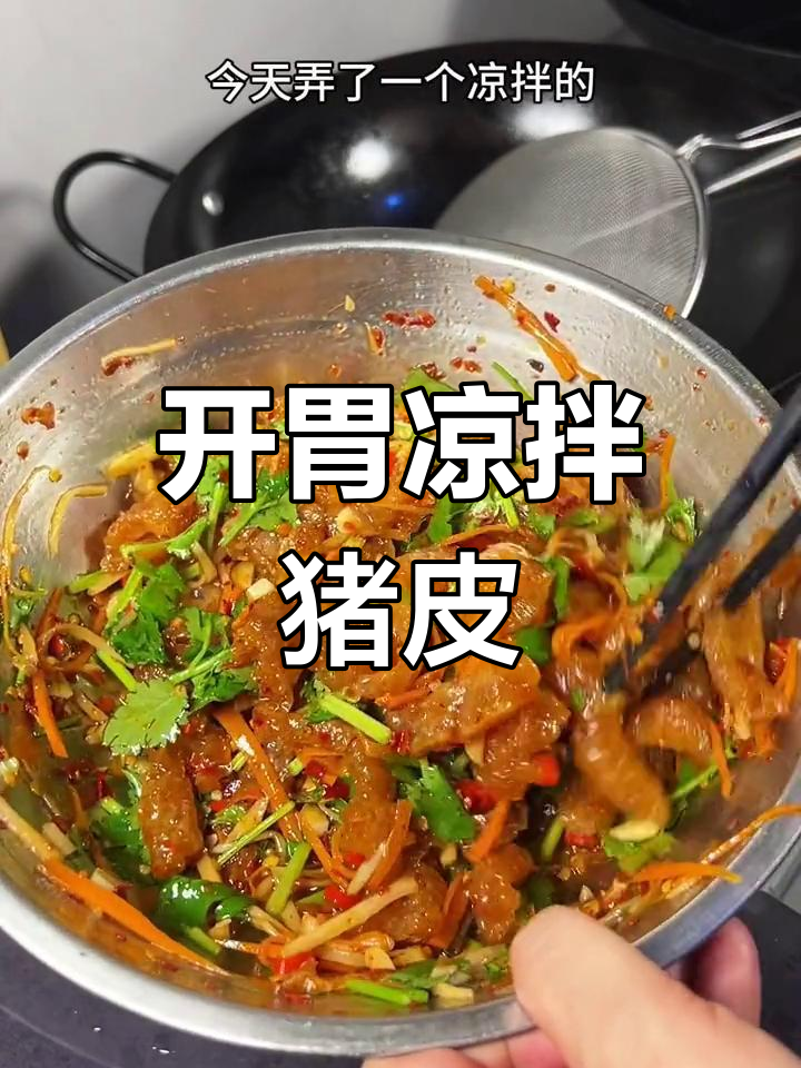 凉拌炸猪皮,酸辣开胃,软糯弹嫩