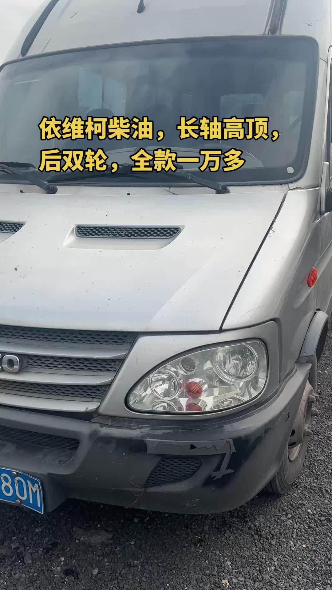 依维柯柴油，长轴高顶，拉货载客均可还省油#同城 #面包车 #厉害了我的车 #同城热点 #广