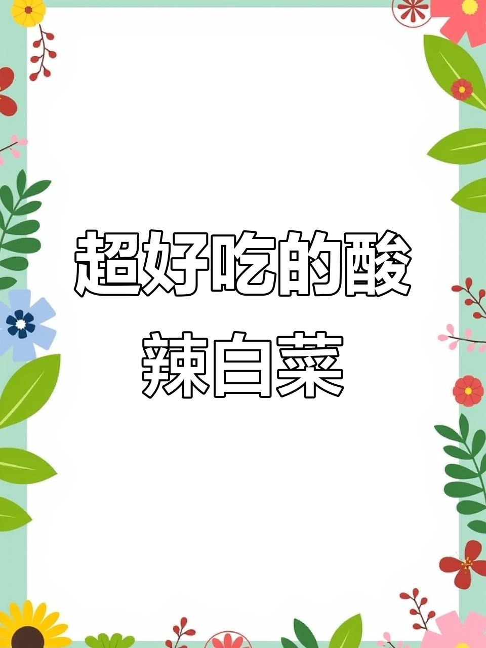 酸辣白菜，清脆爽口又过瘾！家常做法大揭秘