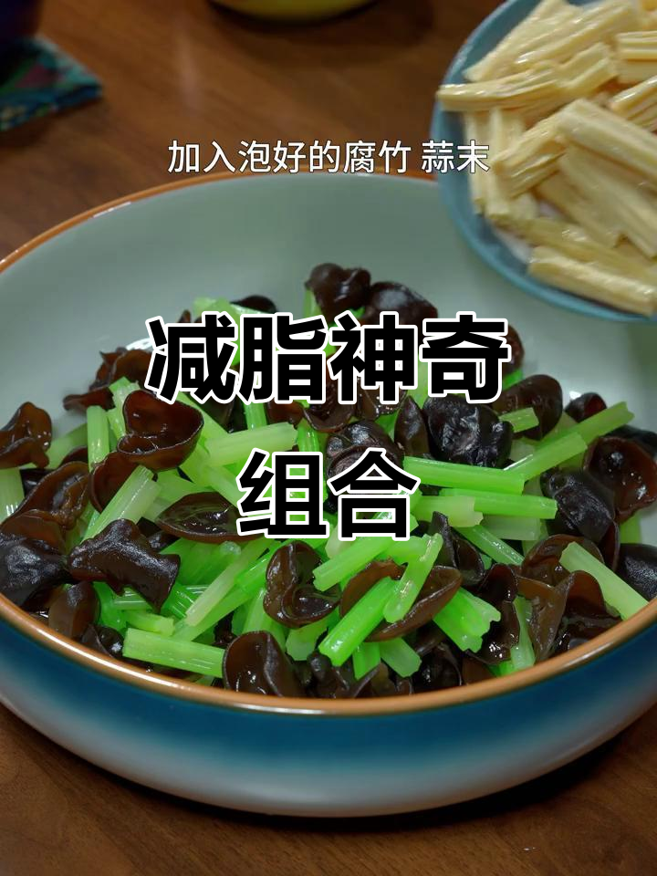 芹菜与木耳搭配，减脂效果惊人，值得一试！