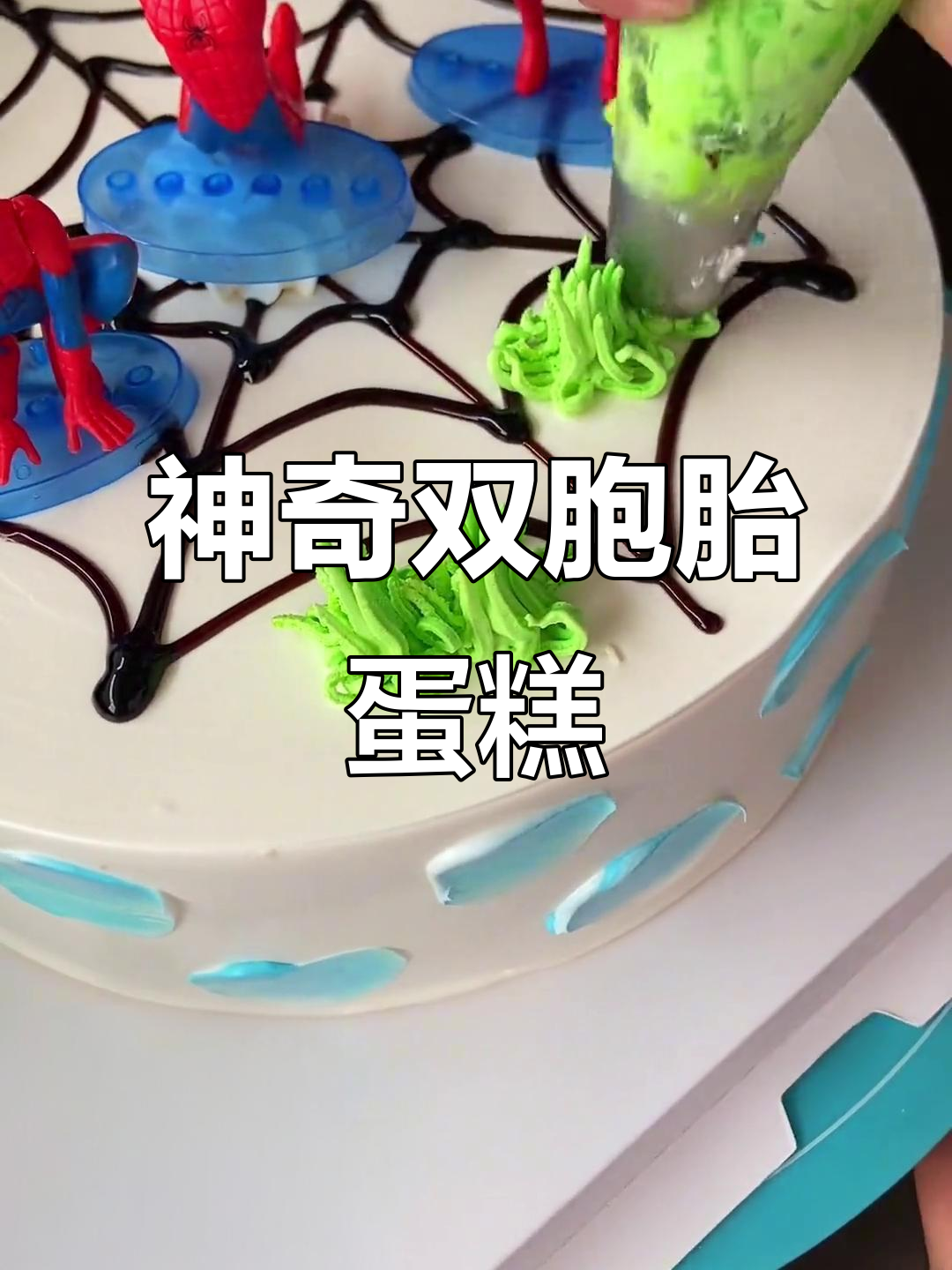 双胞胎生日蛋糕大挑战，竟然能做出一样的！