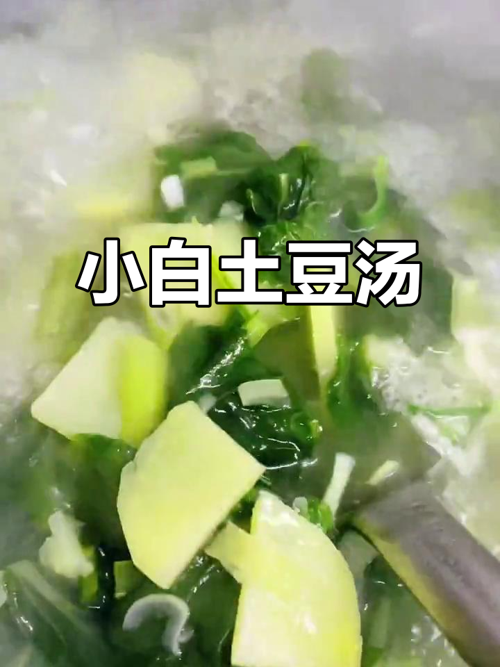 土豆小白菜汤,简单又暖心!