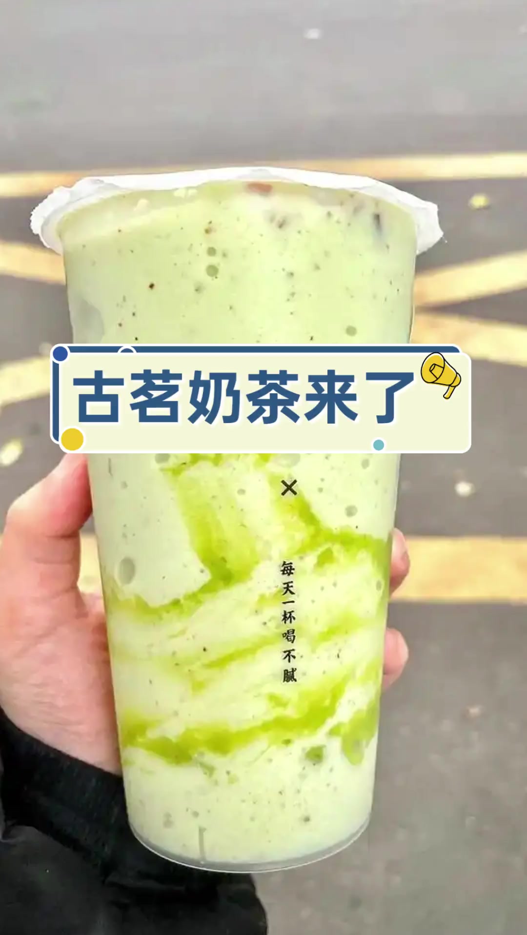 古茗奶茶来了