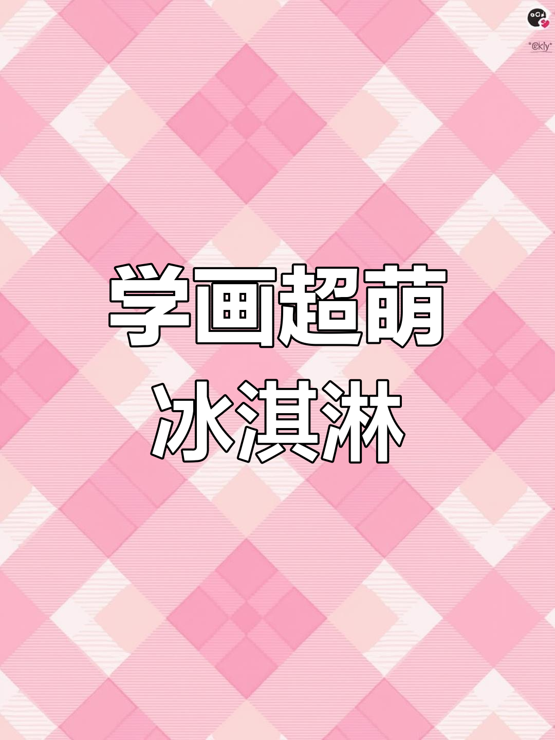 轻松画出可爱冰淇淋,步骤简单又有趣