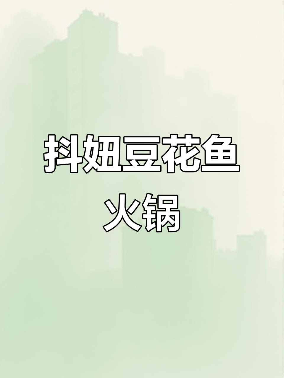 金华大道抖妞豆花鱼火锅,超值自助让你吃到爽!