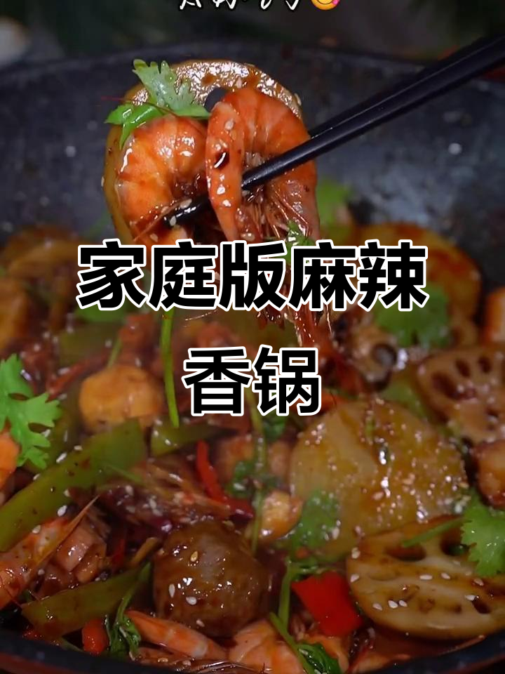 在家做麻辣香锅,味道堪比饭店!国庆必备小菜