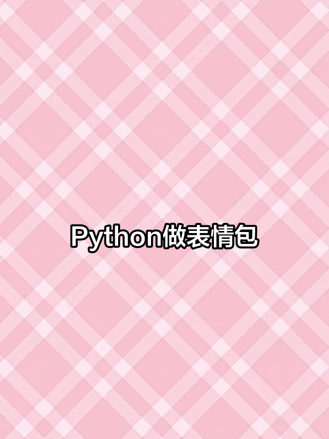 用Python轻松制作表情包,快来试试!