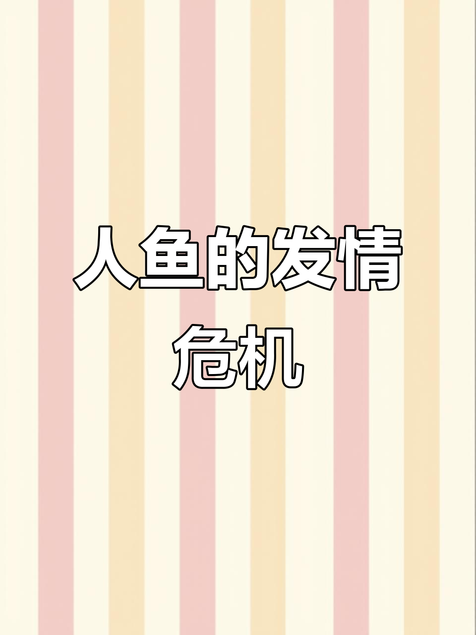 人鱼族的秘密:发情期与魅惑术的考验