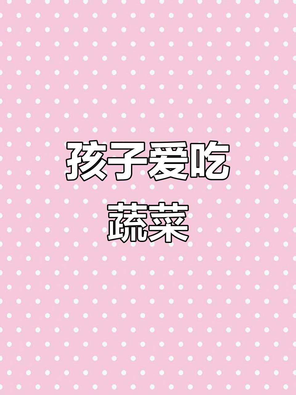 挑食孩子也能爱上的牛肉蔬菜卷,营养美味一网打尽!