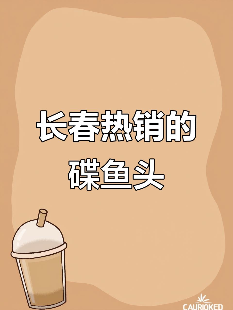 长春必试碟鱼头,外焦里嫩吃到停不下来!