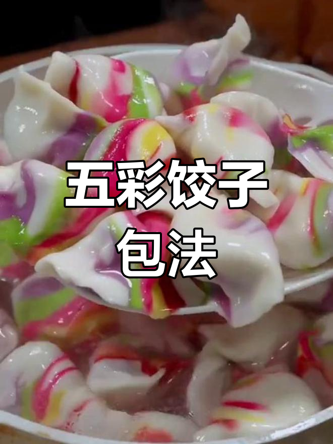彩虹饺子新做法,五种颜色搭配超有趣