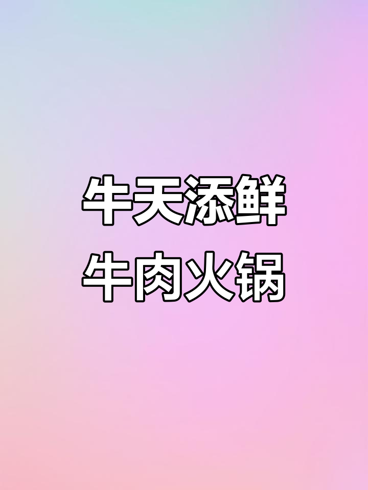 潮汕火锅必试！牛天添鲜牛肉让你一次吃个够