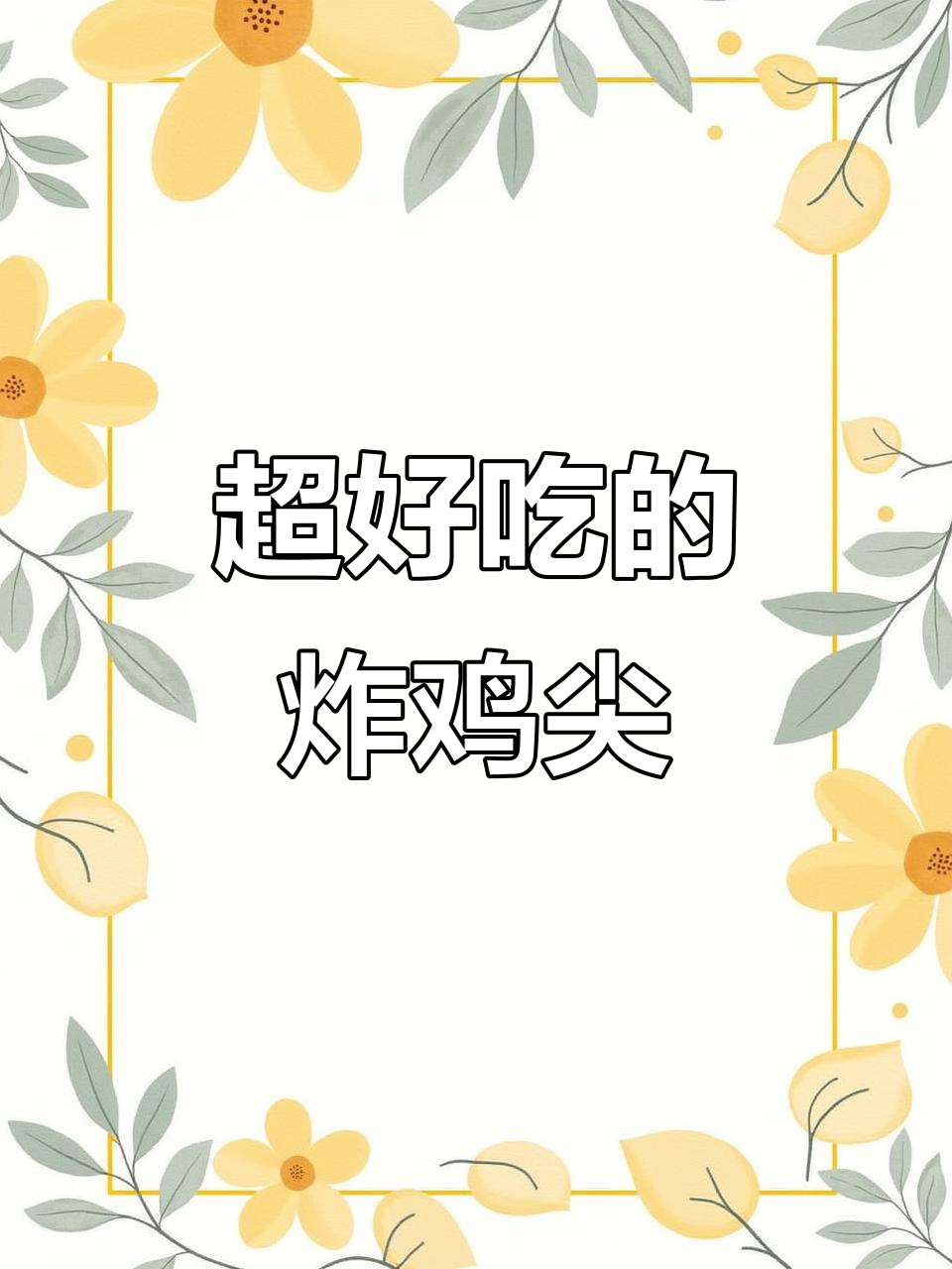 炸鸡尖,外酥里嫩,学会这道快手美食让家人惊艳!