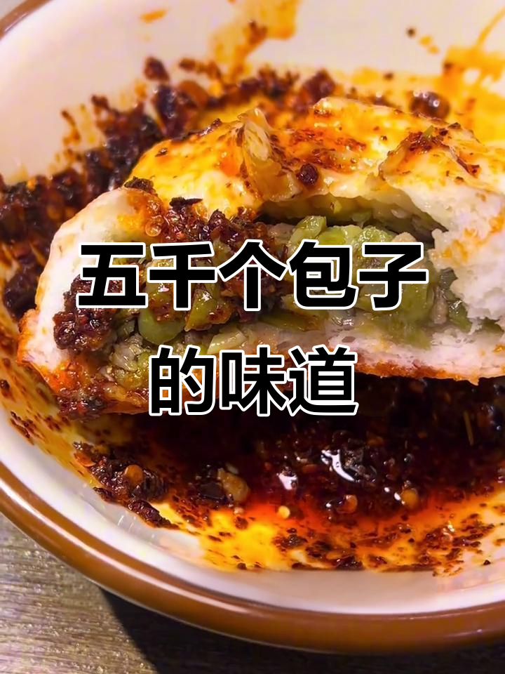 百年包子店,五千年包子的秘密:芸豆、牛肉与辣椒油的美味碰撞