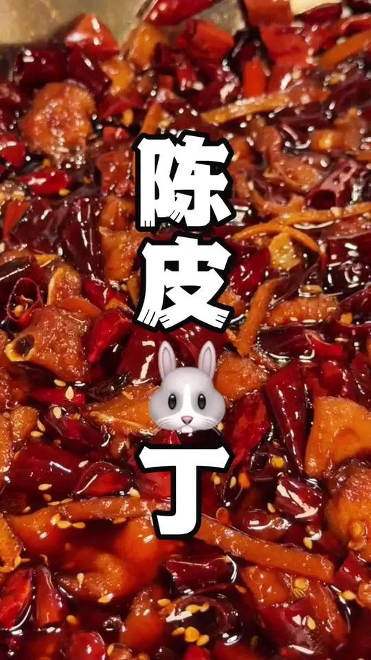 陈皮兔丁 “跨年家宴凉菜C位！陈皮兔丁下酒神器”