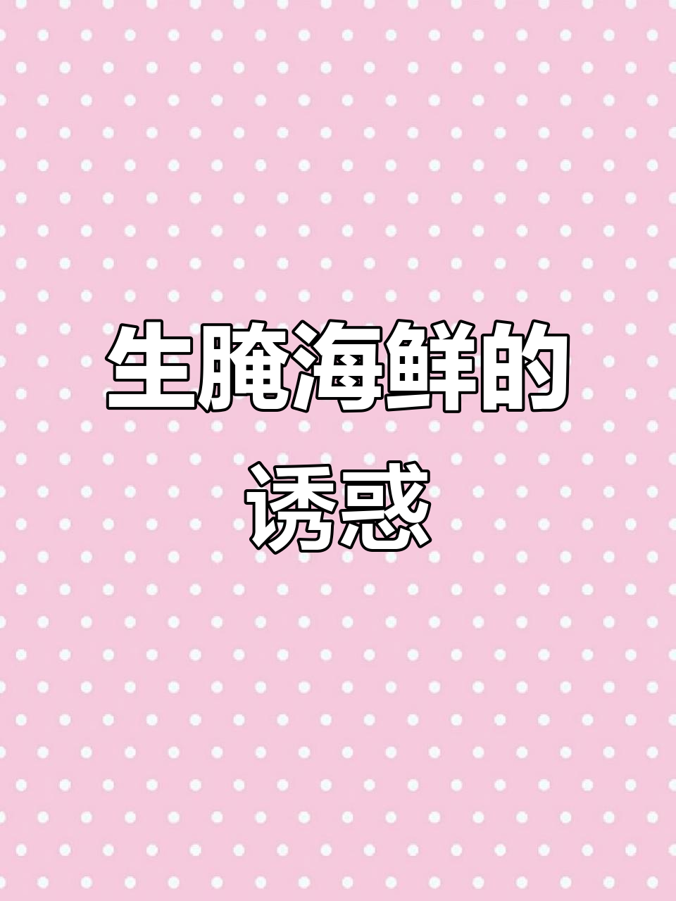 春节汕尾必备生腌海鲜,大餐后的独特美味!