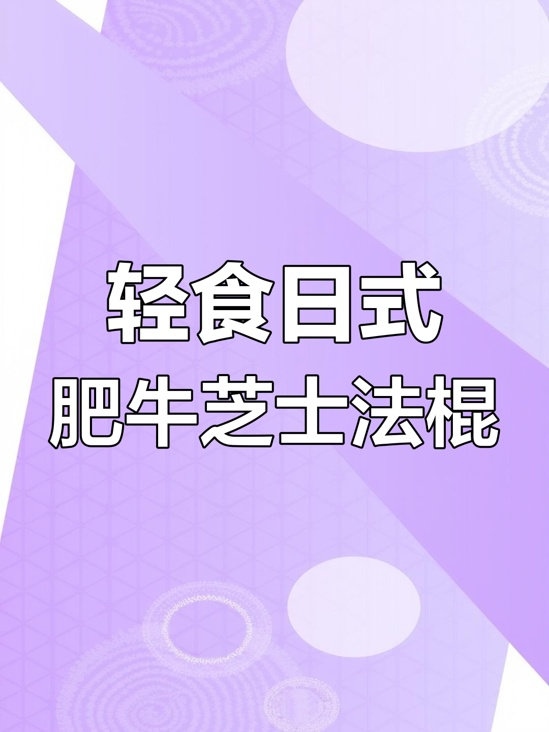 日式肥牛芝士法棍,低卡又美味,减肥期间必试!