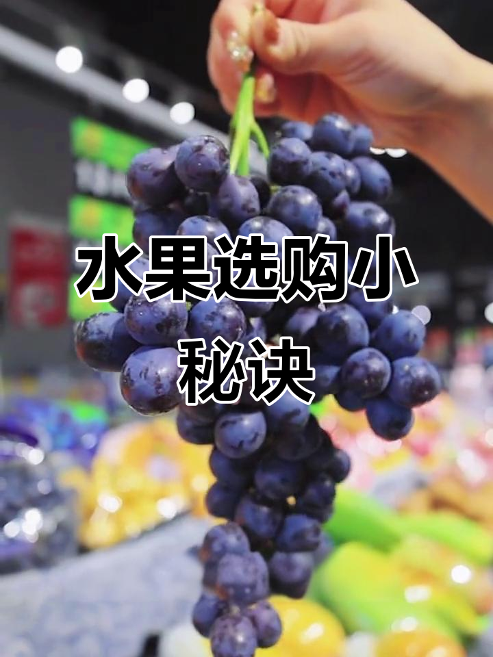 水果挑选技巧大揭秘:如何选榴莲、葡萄、芒果等更甜