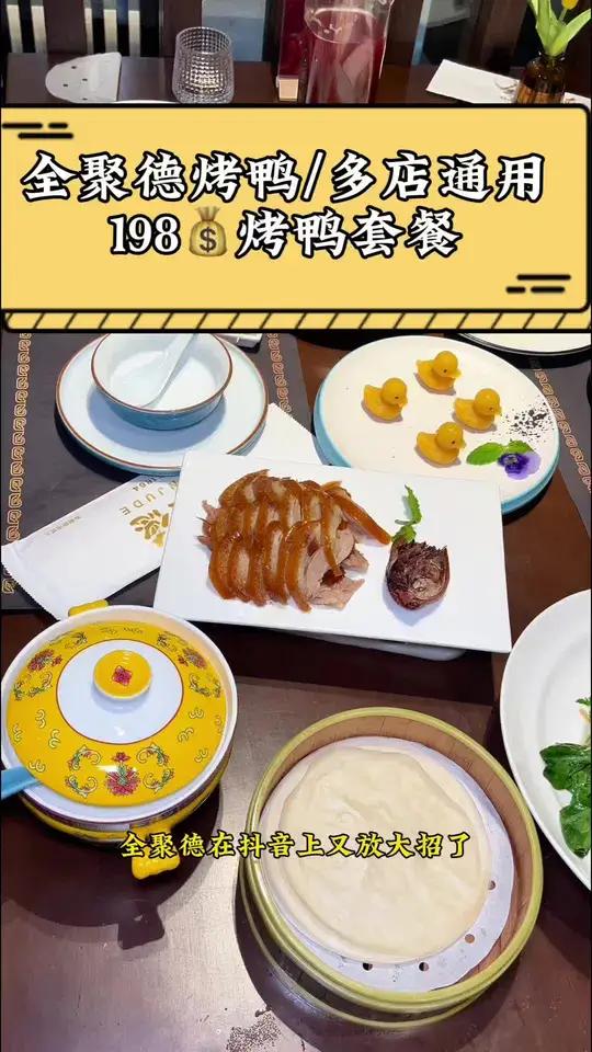 全聚德烤鸭这套餐是真的吗 北京烤鸭 全聚德 不可错过的北京美食
