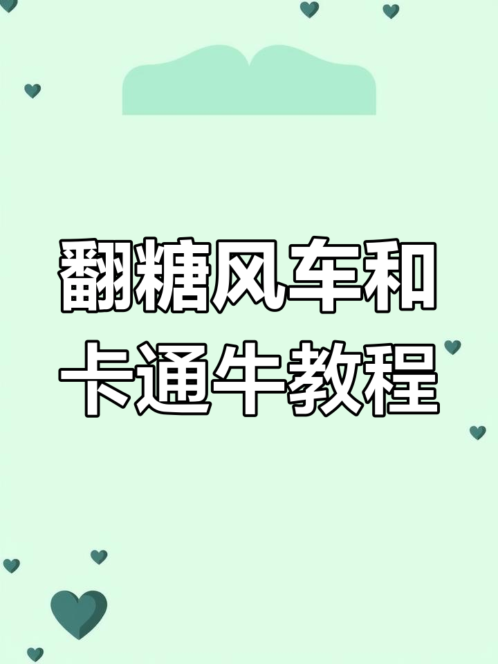 翻糖风车与卡通牛制作全攻略,简单步骤教你做可爱甜品