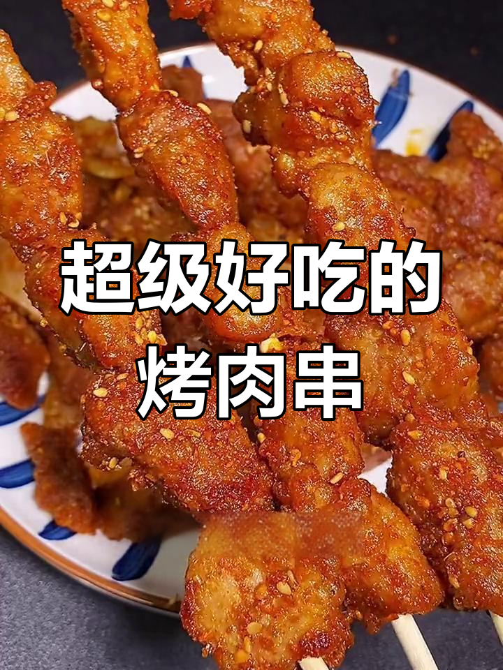 五块钱梅花肉,烤出超美味多汁串!秘诀全在这