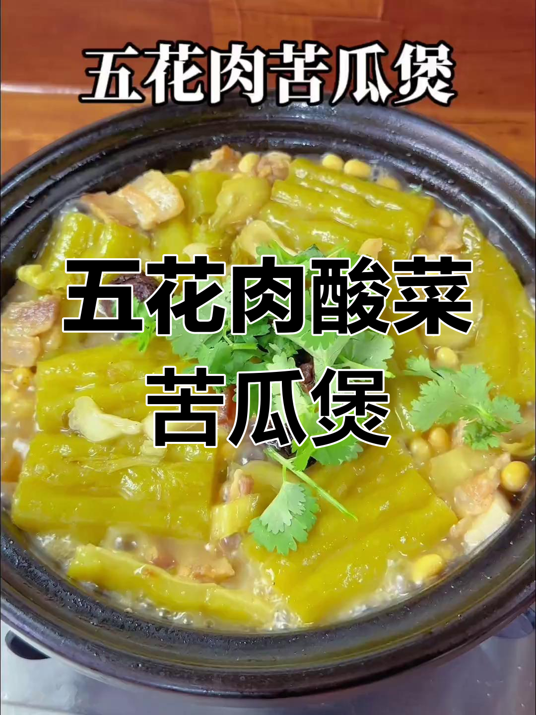 潮汕五花肉酸菜苦瓜煲,家常下饭美味无敌