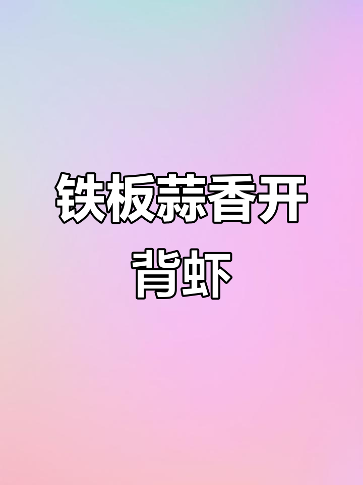 铁板蒜蓉烤虾,香气扑鼻让人无法抗拒