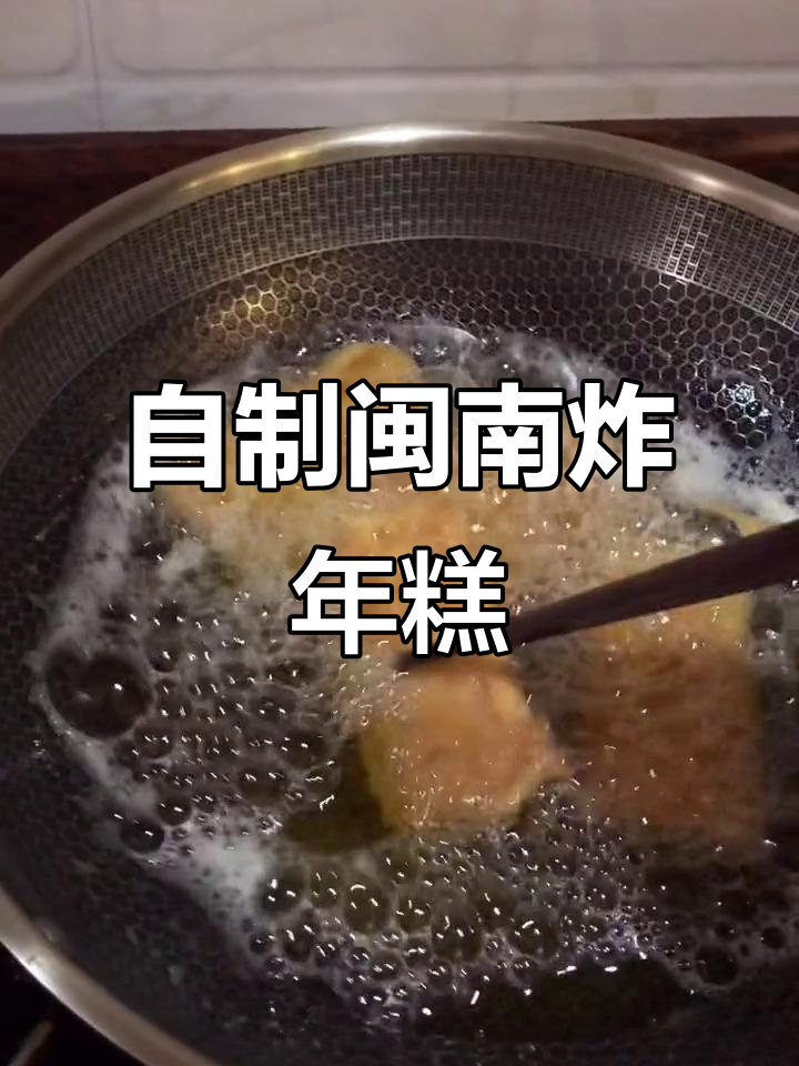 闽南炸年糕,轻松做美味小吃