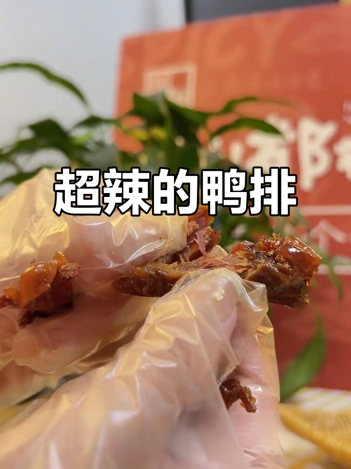 辣到封喉的鸭排,吃上一口停不下来!