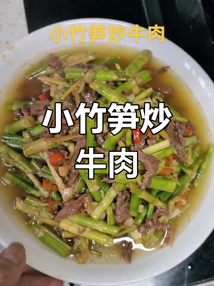 小竹笋炒牛肉,嫩滑又脆爽,家常美味轻松做