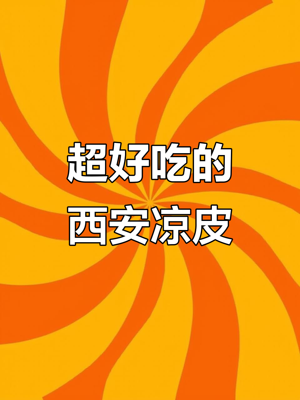 西安独特凉皮,红油芝麻酱拌一拌,口感无敌停不下来