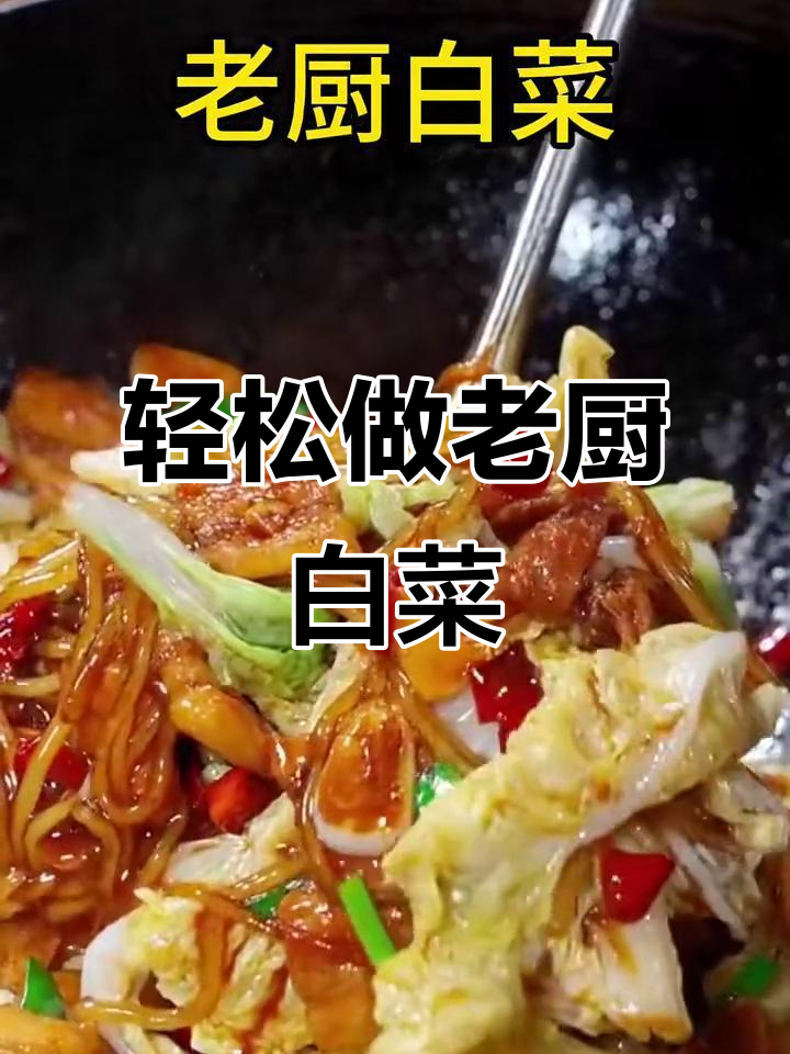 老厨白菜,家常下饭必备!简单步骤做出美味佳肴