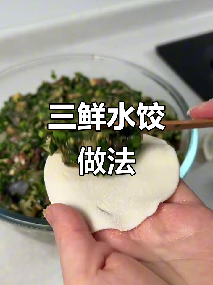 过年必吃三鲜饺子,扇贝大虾韭菜猪肉馅儿超美味