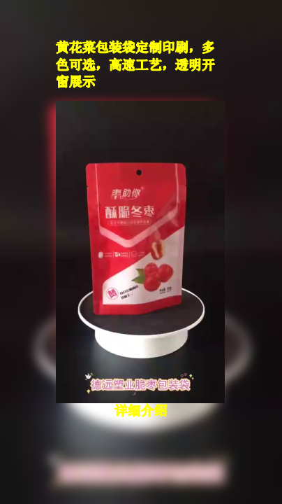 黄花菜包装袋定制印刷,多色可选,高速工艺,透明开窗展示